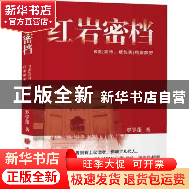 正版 红岩密档:B类(敌特、叛徒)档案解密 罗学蓬著 山西人民出版
