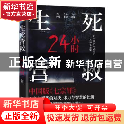 正版 生死营救24小时 张月星著 中国华侨出版社 9787511386687 书