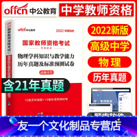 [友一个正版]2022年高中物理试国家教师资格证考试用书高中物理学科知识与教学能力历年真题及标准预测试卷高级中学物理教