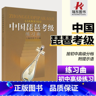 [正版]中国琵琶考级练习曲集上音琵琶教程参考书籍中国音乐学院上海音乐学院出版社中国琵琶考级书