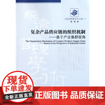 复杂产品供应链的组织机制--基于产业集群视角/经济管理学