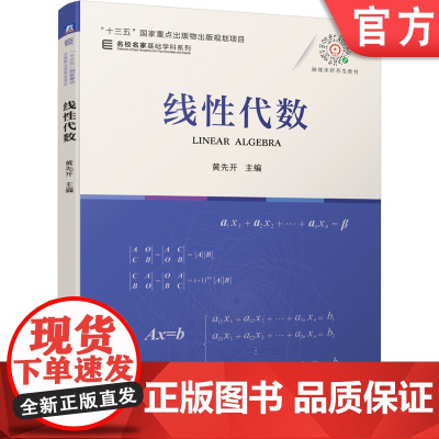 正版 线性代数 黄先开 名校名家基础学科系列 高等学校教材 9787111681779 机械工业出版社店