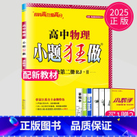 物理 必修第二册 人教江苏专版 高中一年级 [正版]2024版高一高二小题狂做高中数学物理化学生物语文地理历史政治英语必