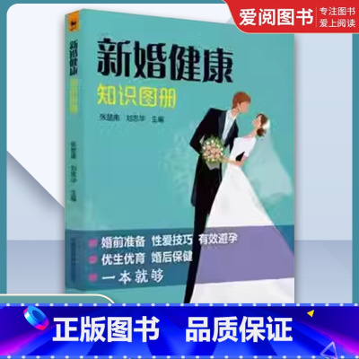 新婚健康知识图册 [正版]新婚健康知识图册 新婚夫妇健康知识性生理心理特点婚前检查 新婚夫妻青年男女健康新婚医学指南教