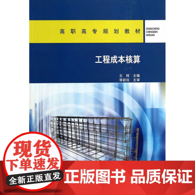 工程成本核算 王胜 中国建筑工业出版社 正版书籍
