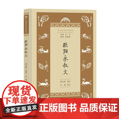 欧阳永叔文(学生国学丛书新编) 黄公渚 选注 石勇 校订 商务印书馆 正版书籍