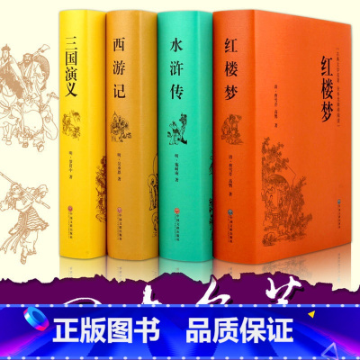 精装四大名著+人物关系图 [正版]完整版红楼梦原著 珍藏版无删减白话文曹雪芹 高中生高一必读 人民文学教育出版社 人物关