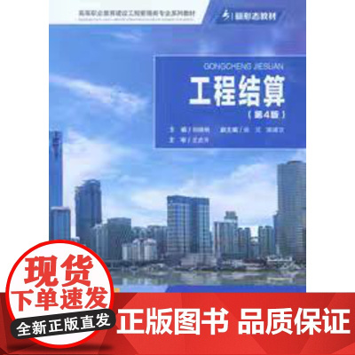 正版 工程结算(第4版) 重庆大学出版社 9787562487647 胡晓娟 高等职业教育工程造价/工程管理类教材