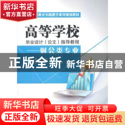 正版 高等学校毕业设计(论文)指导教程:财会类专业 徐秀杰,王丽
