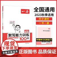 正版书籍 2024新版一本小学语文默写能力训练100分三年级上册 默写拼音加汉字基础训练 全国通用
