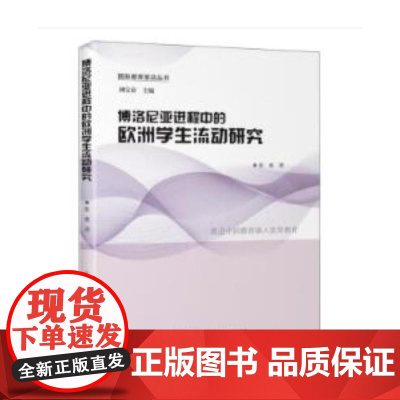 博洛尼亚进程中的欧洲学生流动研究