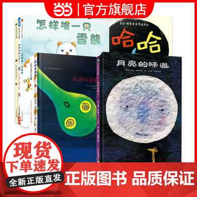 正版童书 月亮的味道 精装硬壳 绘本 麦克 格雷涅茨 2-3-4-5-6 岁儿童激发想象力 逆商培养少儿绘本 幼儿园宝宝