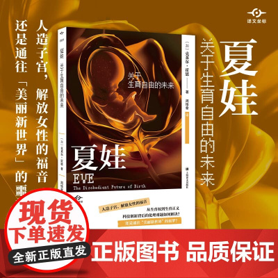 夏娃:关于生育自由的未来(译文坐标)克莱尔·霍恩 人造子宫 生育权生育正义 社会学伦理学 正版书籍 上海译文出版社