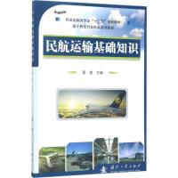 正版新书]民航运输基础知识/民航运输类专业“十三五”规划教材