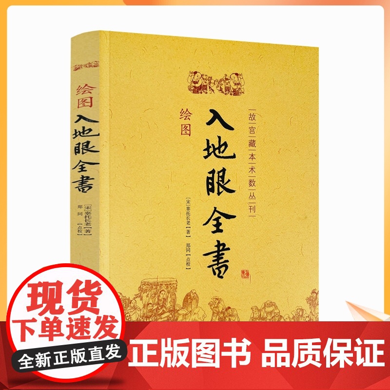 正版 绘图入地眼全书 北宋辜托长老 古代地理风水著作 阴宅点穴寻龙秘笈 天星要诀周易风水书籍 正版 华龄出版社