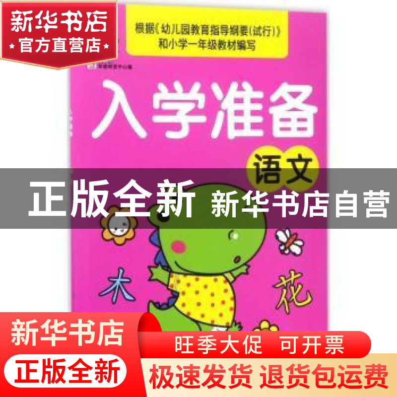 正版 入学准备:语文 教育2+1早教研发中心编 吉林美术出版社 978