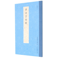 音像草诀百韵歌/书谱丛刊艺文类聚金石书画馆