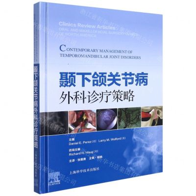 [N]颞下颌关节病外科诊疗策略(精)-9787547854297