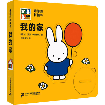 [正版图书]米菲的滑板书拼插书系列全5册 一家亲 我的家 奇妙洞洞书翻翻书0-3岁婴儿绘本早教儿童书籍宝宝启蒙撕不烂书籍