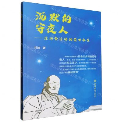 [N]沉默的守夜人--注册会计师的前世今生-9787542974921