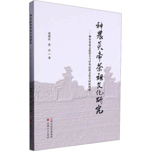 神农炎帝茶祖文化研究