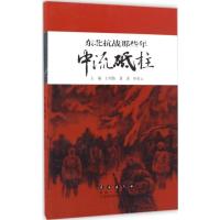 正版新书]东北抗战那些年 中流砥柱毕彩云, 王明伟978754454495