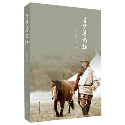 正版新书]寻梦香巴拉扎巴格丹,小北 著9787521102581