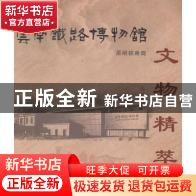 正版 云南铁路博物馆文物精萃 昆明铁路局[编] 中国铁道出版社 97