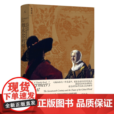 维米尔的帽子:17世纪和全球化世界的黎明 卜正民着 理想国新书 重新思考全球化对于今日世界的意义 世界通史书籍