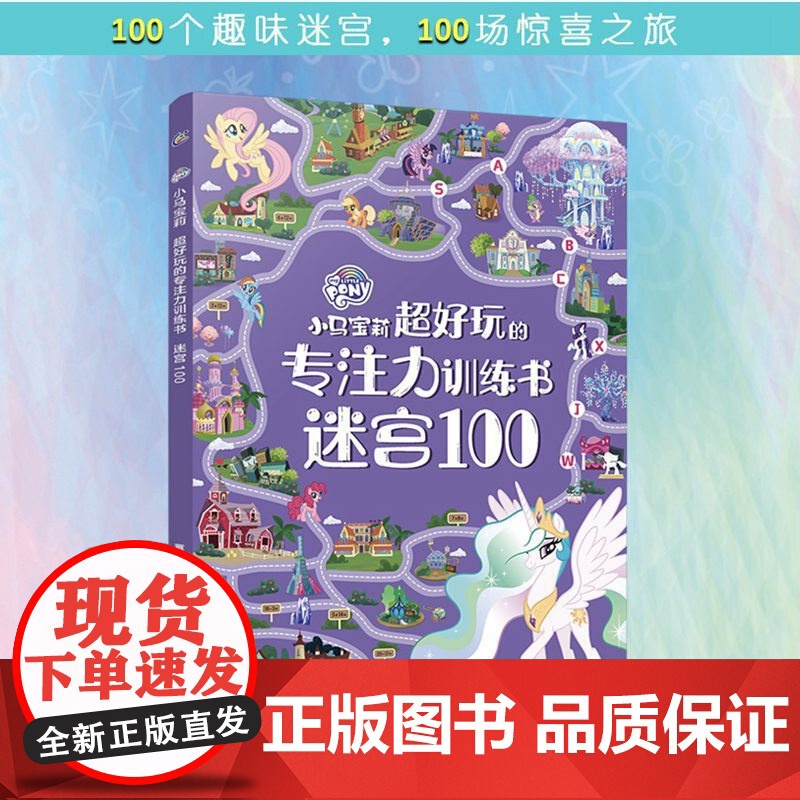 小马宝莉 超好玩的专注力训练书 迷宫图画捉迷藏 连线找不同专注力训练 逻辑思维训练书籍 幼儿益智绘本玩出来的专注力