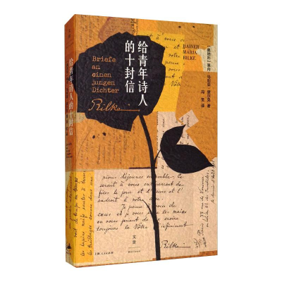 醉染图书给青年诗人的十封信9787208158672