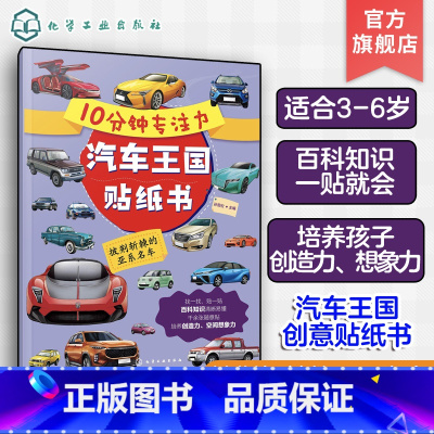 [正版]10分钟专注力汽车王国贴纸书 披荆斩棘的亚系名车 3-6岁儿童益智游戏启蒙认知百科贴纸书 儿童趣味汽车科普贴纸