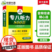 华研外语专八听力 备考2025 英语专业八级听力800题 专项训练书8搭历年真题试卷词汇单词阅读理解改错翻译写作文预测语
