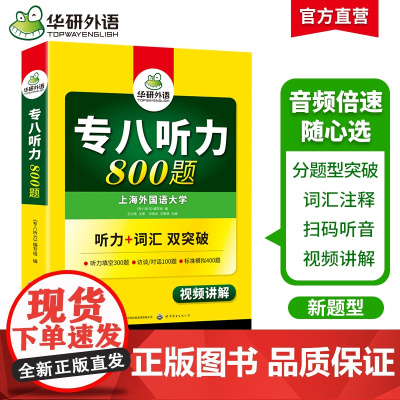 华研外语专八听力 备考2025 英语专业八级听力800题 专项训练书8搭历年真题试卷词汇单词阅读理解改错翻译写作文预测语