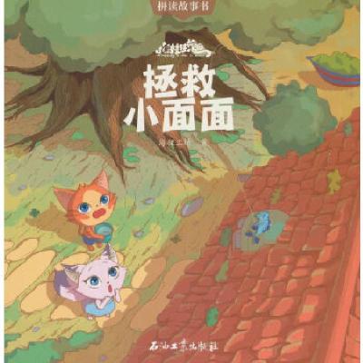 正版新书]猫村狂想曲·拯救小面面海狸工坊著9787518325481