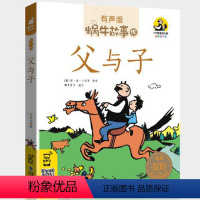 父与子 [正版]父与子书新版全集彩色注音版有声彩图儿童漫画书小学生的故事带拼音绘本童书蜗牛绘会汇壳一年级二年级三四年级课