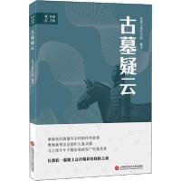 正版新书]古墓疑云发现之旅栏目组9787543980082