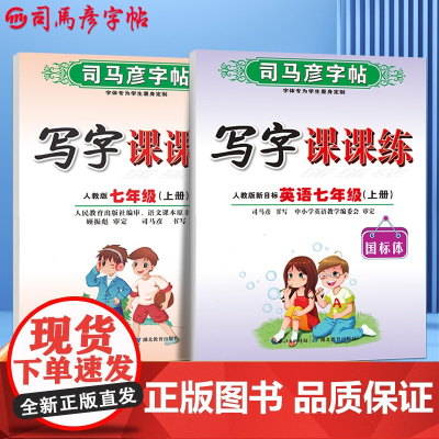 司马彦字帖七年级上册语文字帖人教版课本同步写字课课练楷书初中生英文练字帖初一钢笔写字临摹小升初中学生硬笔正楷书法每日一