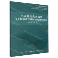 [N]巩固脱贫攻坚成果与乡村振兴有效衔接的路径探索/智库服务地方系列丛书-9787522908564
