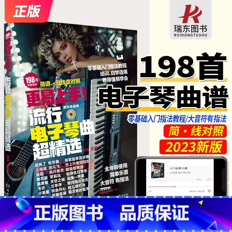 [正版]2023更易上手简谱流行电子琴超精选电子琴简谱五线谱曲谱流行歌曲大全成人少儿童初学者入门教程材电子琴曲谱练习曲