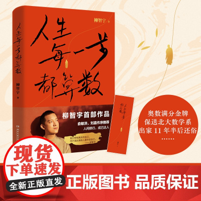 人生每一步都算数[当当印签版+金句书签*7]俞敏洪作序 传奇经历者柳智宇迄今为止人生的传记作品