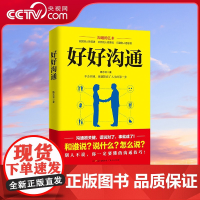 [央视网]好好沟通 从人性的弱点 人性的优点双重心理做分析 非暴力沟通的技巧 体现高情商的说话方式 GD
