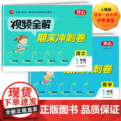 2021全新视频全解期末冲刺卷 小学一年级上册 语文+数学 RJ人教版同步训练(单元+月考+专项+期中+期末)开心教育