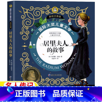 居里夫人的故事 [正版]居里夫人的故事注音版原著埃列娜杜尔利多丽著小学生人文社科一年级二年级三年级四年级上下册通用必读美