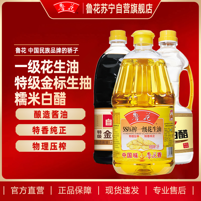 鲁花5S压榨一级花生油1.8L特级金标生抽酱油1L糯米白醋1L家庭炒菜组合装 食用油 粮油 礼品 家用炒菜 植物油 年货