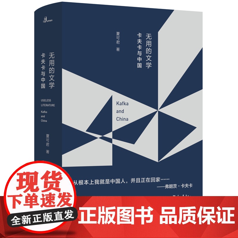 新民说·无用的文学:卡夫卡与中国