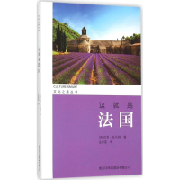 醉染图书这就是法国9787517601883