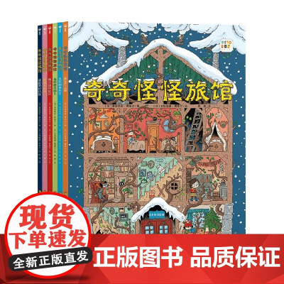 奇奇怪怪旅馆 全6册 平 点读版 X 弗洛里安·费里尔 著 儿童文学 预售