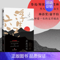 [正版]浮生六记沈复自传散文集原著全本全注全译中国古诗词古典文学小说南康白起国学文言文白话文注释诗酒琴茶生活艺术古代随笔