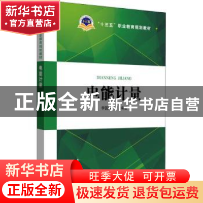 正版 电能计量 李国胜[等]编著 中国电力出版社 9787519822637 书